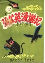 蒲公英漫游记（1979 PDF版）