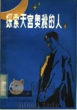 探索天宫奥秘的人 1983 PDF电子版封面 R10247·137 谢世俊著