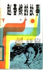 赵春娥的故事 1983 PDF电子版封面 10302·5 徐慎著