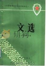 文选 1984 PDF电子版封面 7067·1 《文选》编写组编