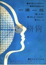 高中平面解析几何  一课一练  上（1988 PDF版）