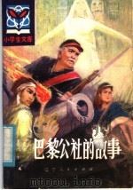 巴黎公社的故事 1982 PDF电子版封面 R11090·80 于忠,李英敏著