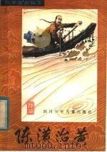 陈潢治黄 1983 PDF电子版封面 R10247·169 肖冰著