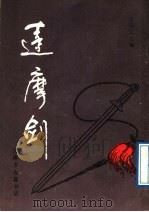 达摩剑 1988 PDF电子版封面 王云五主编