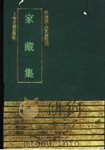 家藏集 1991 PDF电子版封面 7532511731 (明)吴宽撰