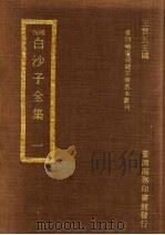 刊明白沙子全集 1 1973 PDF电子版封面 王云五主编