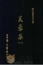 历代书家诗文集 芙蓉集 1 1971 PDF电子版封面 (清)宗元鼎撰