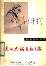 通向大脑奥秘之路 1984 PDF电子版封面 R10247·257 郑重著