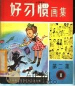 好习惯画集  第2集  第1组（ PDF版）