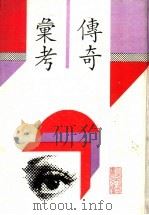 传奇汇考  （影印本）（1994 PDF版）