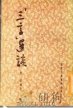 “三言”选读 1977 PDF电子版封面 双翼编著