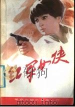 红军女侠（1985 PDF版）