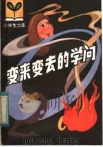 变来变去的学问（1984 PDF版）
