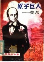 原子巨人 费米 1983 PDF电子版封面 11115·60 朱伟,李顺祺著