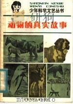 动物的真实故事 科学故事 1984 PDF电子版封面 R10352·001 凌启渝编译