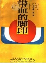 带血的脚印 1986 PDF电子版封面 10302·65 陈颖著
