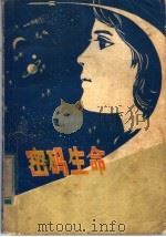 密码生命（1979 PDF版）
