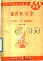 幼儿师范学校语文课本 阅读和写作 第2册 1986 PDF电子版封面 K7012·0876 人民教育出版社中学语文室编