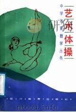艺术体操 1987 PDF电子版封面 7540801522 张丽华著
