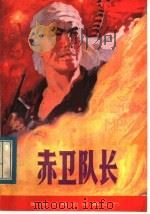 赤卫队长 1984 PDF电子版封面 10110·289 胡启钺著