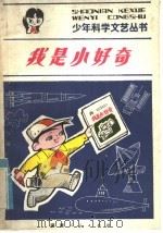 我是小好奇 1985 PDF电子版封面 10173·687 郑延慧著