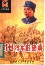 叶挺将军的故事 1984 PDF电子版封面 R10157·126 张惠菁编著