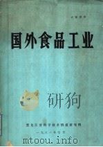 国外食品工业（ PDF版）