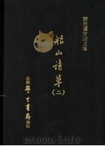 船山诗草 2 1975 PDF电子版封面 张问陶撰