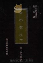 安雅堂稿 下 1977.09 PDF电子版封面 (明)陈子龙撰