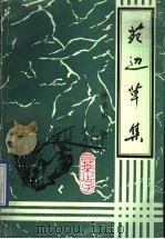 苑边草集（1994 PDF版）