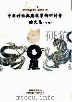 中国神话与传说学术研讨会论文集（ PDF版）