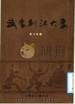 武当剑法大要 1988 PDF电子版封面 黄元秀编