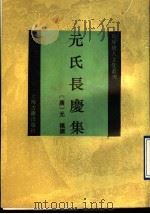 元氏长庆集 1994 PDF电子版封面 7532516016 (唐)元稹撰