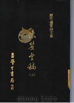 怀丽堂稿 3 1975 PDF电子版封面 (明)李东阳撰