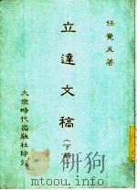 立达文稿 下 1992 PDF电子版封面 任学五著
