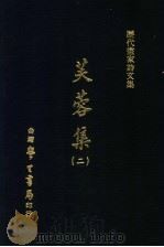 历代书家诗文集 芙蓉集 2 1971 PDF电子版封面 (清)宗元鼎撰