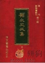 顾太史文集 1977 PDF电子版封面 (明)顾天俊撰