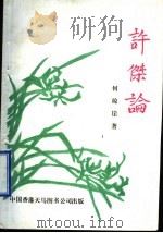 许杰论 1997 PDF电子版封面 9624505454 何琼崖著