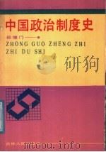 中国政治制度史 1988 PDF电子版封面 7206002498 邵德门著