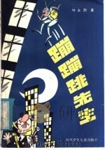 科学幻想童话 蹦蹦跳先生 1982 PDF电子版封面 R10247·92 叶永烈编