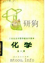 工农业余中等学校初中课本  试用本  化学  全1册（1980 PDF版）