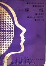 高中立体几何第1册一课一练  上（1988 PDF版）