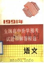 1991年全国高中升学预考试题和解答精选  语文（1991 PDF版）