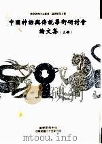 中国神话与传说学术研讨会论文集  上（ PDF版）