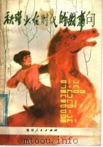 秋瑾少女时代的故事 1986 PDF电子版封面 10115·617 江娟,周芾棠编著