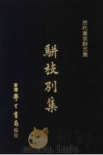 历代书家诗文集 骈枝别集 1970 PDF电子版封面 (明)黄道周撰