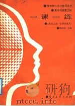 一课一练  高中代数第3册（1988 PDF版）