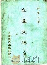 立达文稿 1992 PDF电子版封面 任觉五著