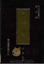 白榆集 上 1977 PDF电子版封面 (明)屠隆撰