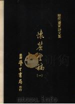 怀丽堂稿 1 1975 PDF电子版封面 (明)李东阳撰